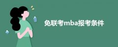 免联考mba报考条件