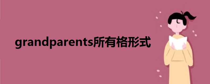 grandparents所有格形式