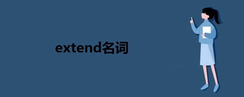 extend名词