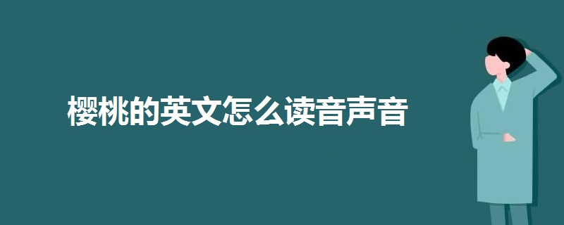 樱桃的英文怎么读音声音