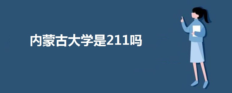 内蒙古大学是211吗