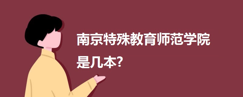 南京特殊教育师范学院是几本?