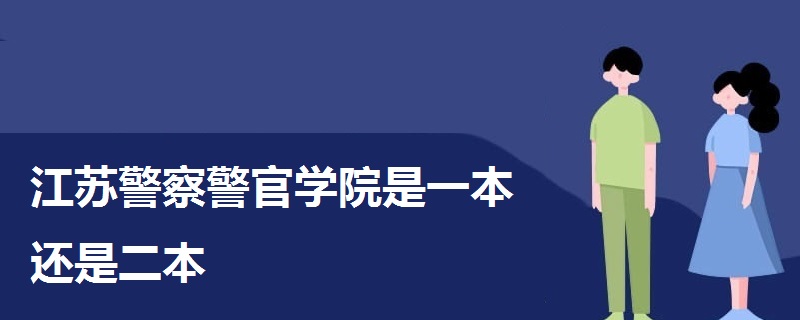 江苏警察警官学院是一本还是二本