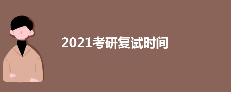 2021考研复试时间