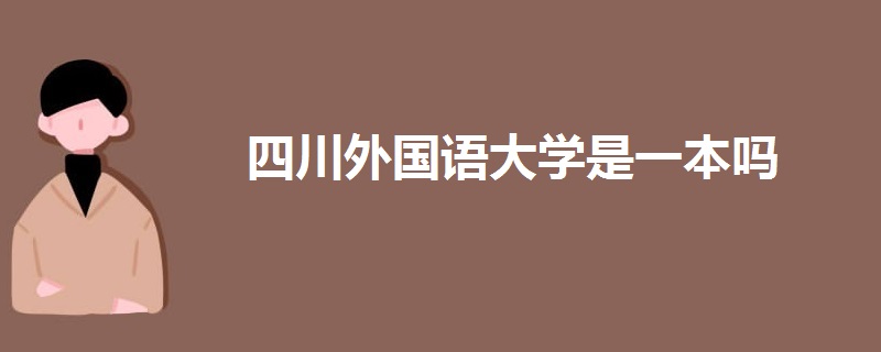 四川外国语大学是一本吗