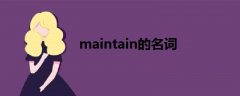 maintain的名词