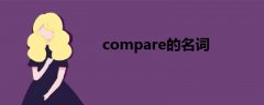 compare的名词