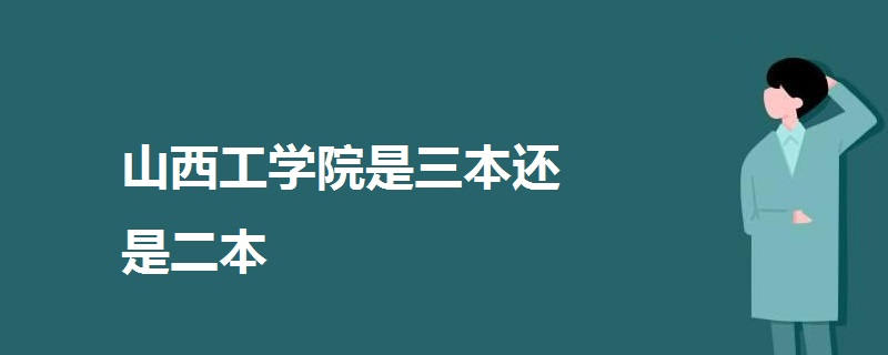 山西工学院是三本还是二本