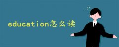 education怎么读