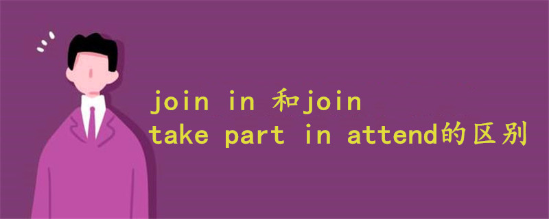 join in 和join区别take part in attend