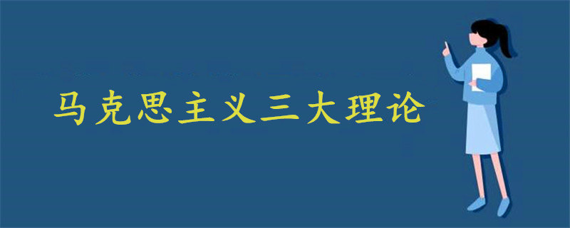 马克思主义三大理论