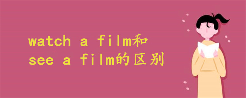 watch a film和see a film的区别