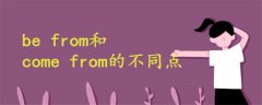 be from和come from的不同点