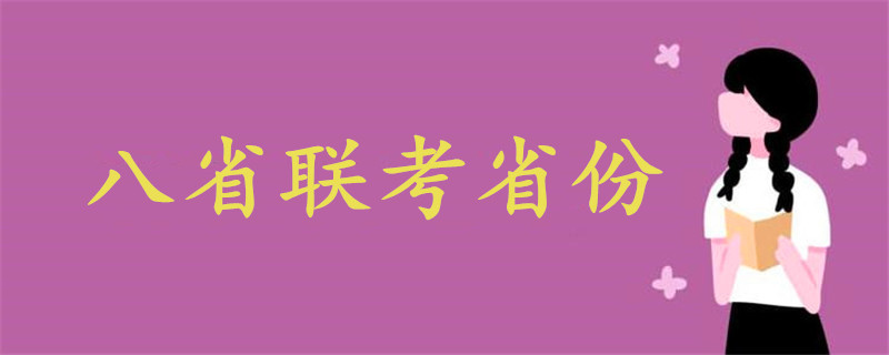 八省联考省份