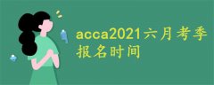 acca2021六月考季报名时间