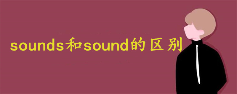 sounds和sound的区别