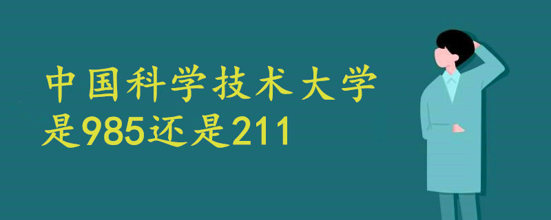 中國科學技術大學是985還是211