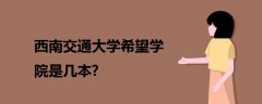 西南交通大学希望学院是几本?