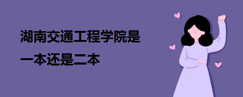 湖南交通工程学院是一本还是二本