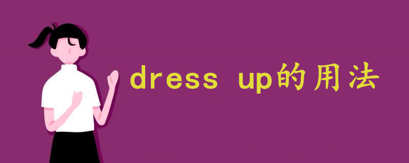 dress up用法