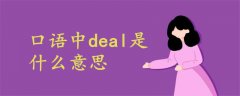 口语中deal是什么意思