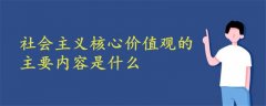 党的十八大提出的社会主义核心价值观的主要内容是什么