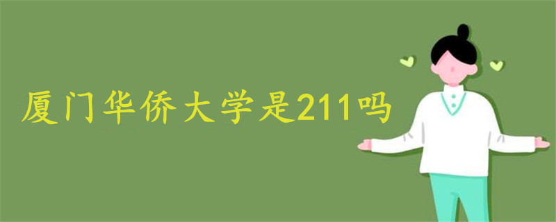 厦门华侨大学是211吗