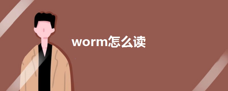 worm怎么读