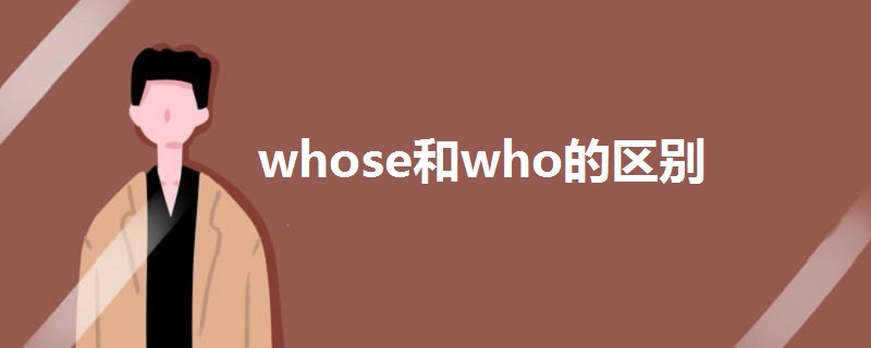 whose和who的区别