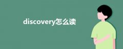 discovery怎么读