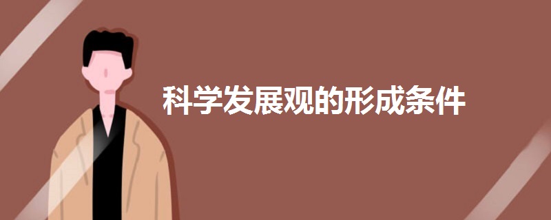 科学发展观的形成条件