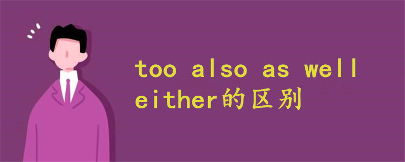 too also as well either的区别