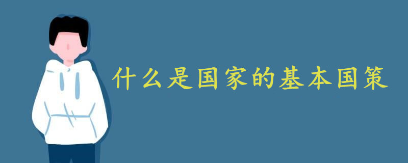 什么是国家的基本国策