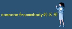 someone和somebody的区别