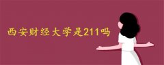 西安财经大学是211吗