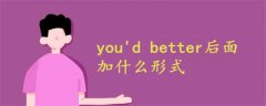 you'd better后面加什么形式