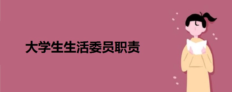 大学生生活委员职责