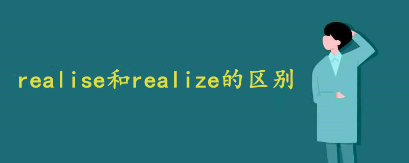 Realise和realize的区别 战马教育