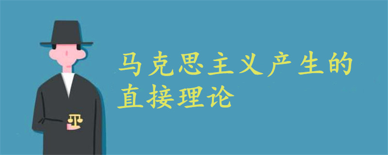 马克思主义产生的直接理论