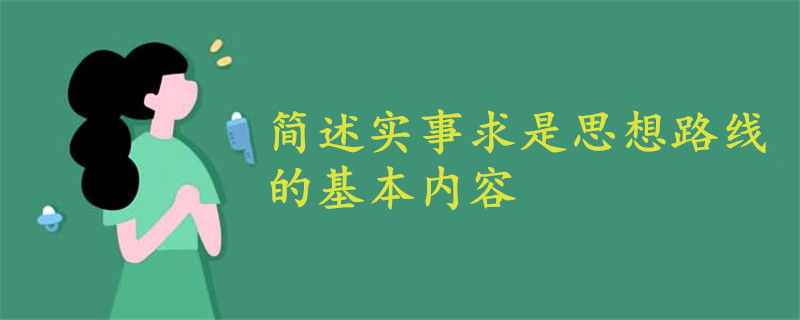 简述实事求是思想路线的基本内容