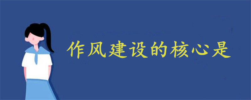 作风建设的核心是