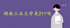 湖南工业大学是211吗