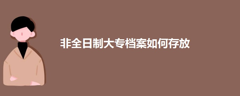 非全日制大专档案如何存放