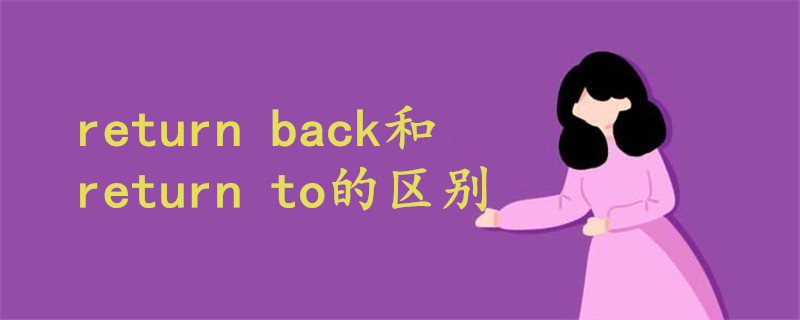 return back和return to的区别