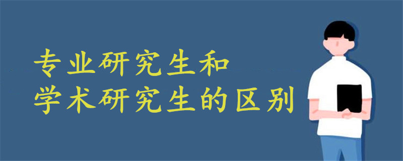 专业研究生和学术研究生的区别