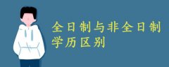 全日制与非全日制学历区别