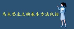 马克思主义的基本方法包括