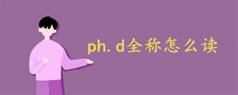 ph.d全称怎么读