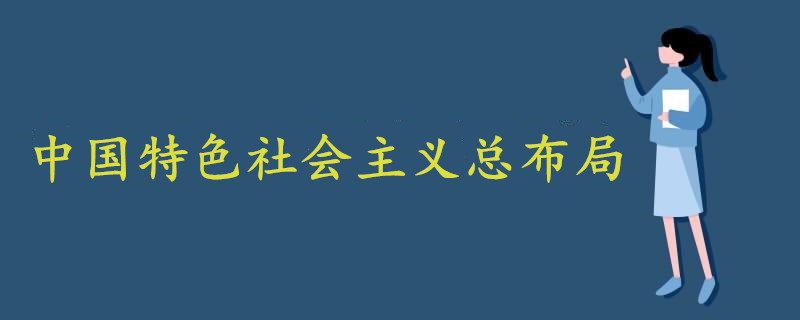 中国特色社会主义总布局