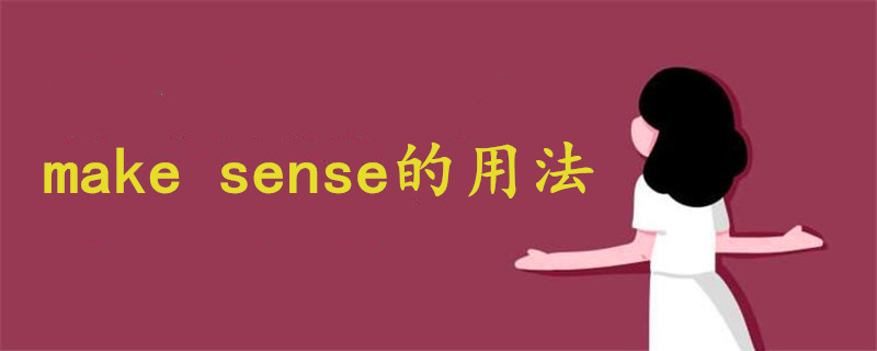 make sense的用法